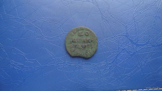 1 копейка 1715                                           (1255)