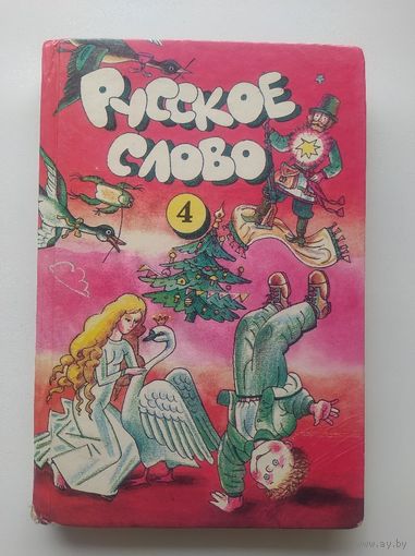 Русское слово  4