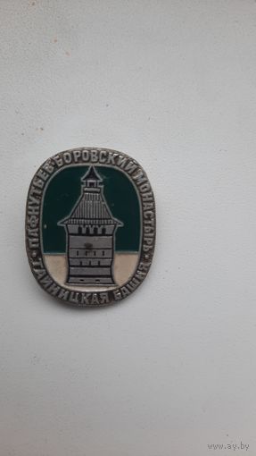 Значок,,Пафнутьев Боровский монастырь,, СССР.