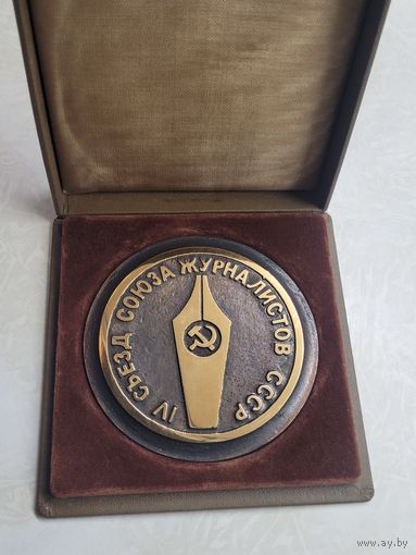 Настольная медаль 4 съезд союза журналистов СССР 1977г.