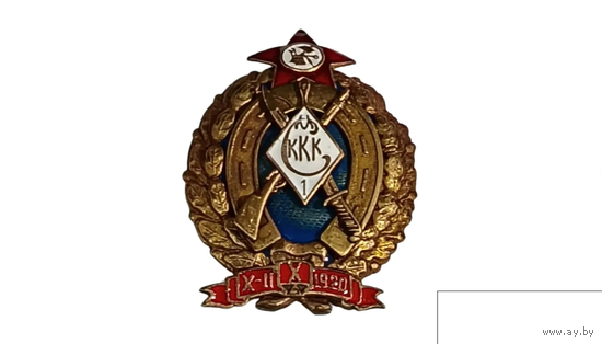 Знак ранних советов Об окончании 1-х Московских Советских Кавалерийских курсов командного состава 1920г. реплика
