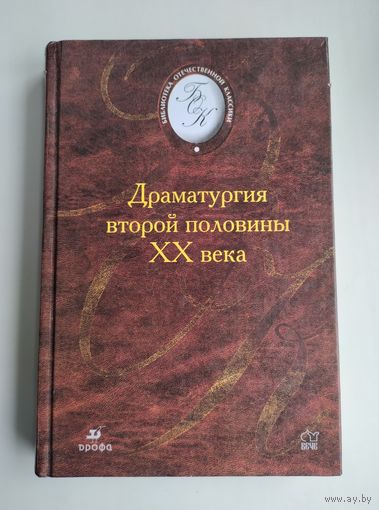 Драматургия второй половины XX века.