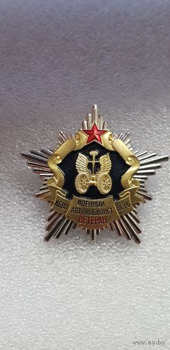 Ветеран военный автомобилист Беларусь