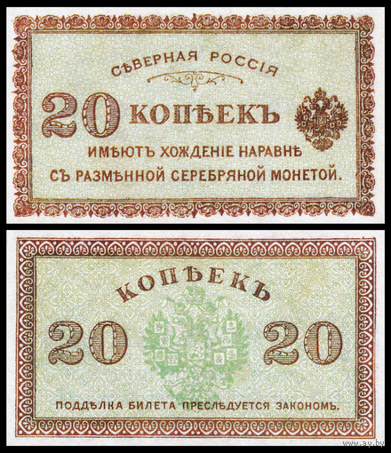 [КОПИЯ] Северная Россия 20 копеек 1918г. водяной знак