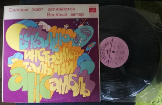 Соловьи поют, заливаются / Веселый ветер
