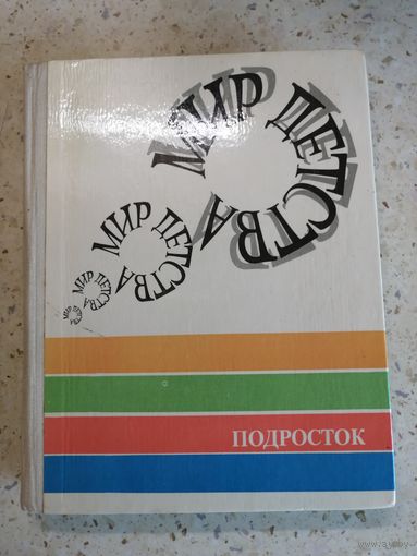 Серия "Мир детства", ПОДРОСТОК