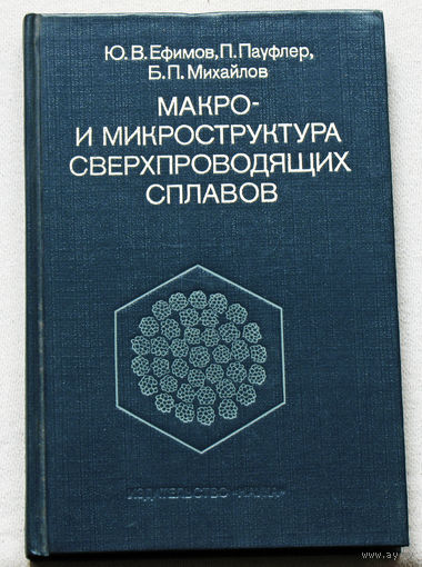 Макро- и микроструктура сверхпроводящих сплавов. ( с атласом микроструктур )