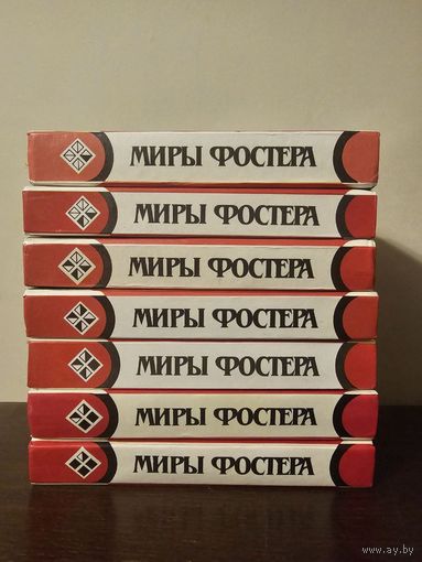 Миры Фостера в 7 томах 1994г