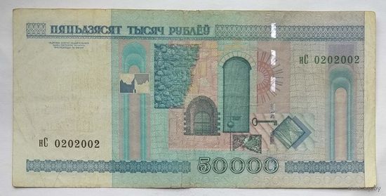 Беларусь 50000 рублей 2000 г. Серия нС. Красивый номер 0202002