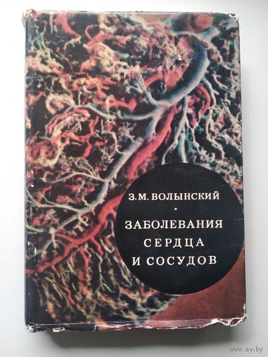 З.М. Волынский Заболевания сердца и сосудов. 1969 год