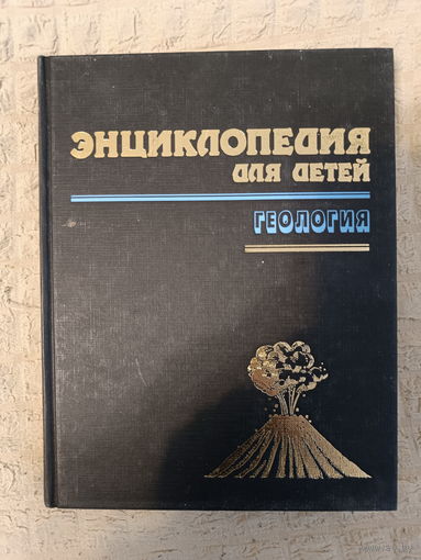 Энциклопедия для детей. Том 4. Геология
