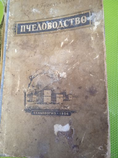 Пчеловодство. М., 1954 г.