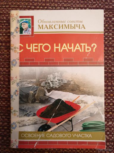 ''С чего начать? Освоение садового участка.'' Автор инженер-строитель Андреев А.М.