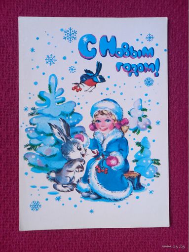 С Новым Годом! Фирсанова 1985 г. Чистая.