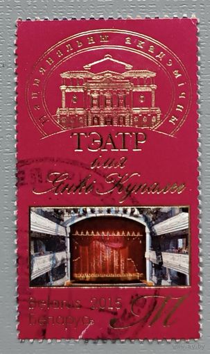 Беларусь, 2015. Театр имени Янки Купалы
