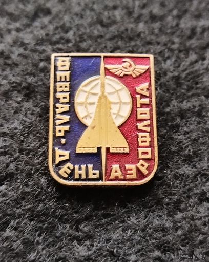 Значок. Февраль - День аэрофлота. (Е-7)