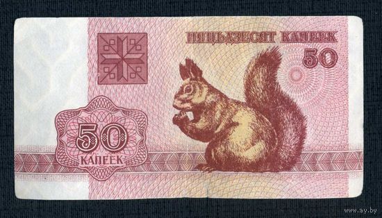 Беларусь 50 копеек 1992 год,