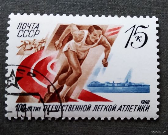 Марка СССР 1988 год 100-летие легкой атлетики