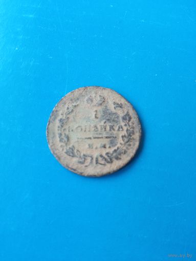 1 копейка 1829г