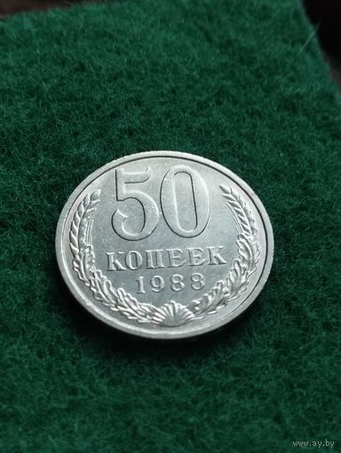 СССР  50 КОПЕЕК 1988