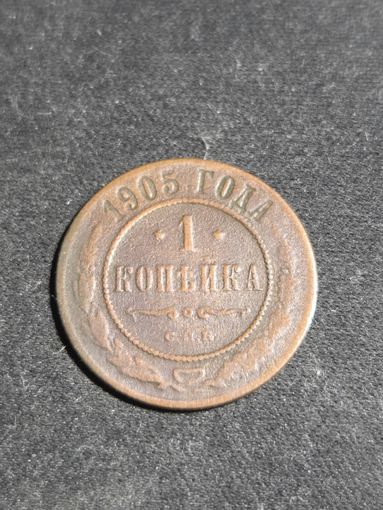1 копейка 1905