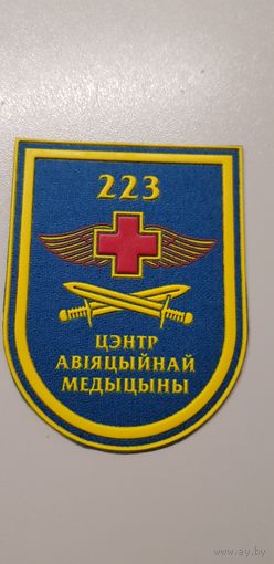 Шеврон 223 центр авиационной медицины Беларусь