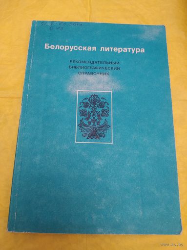 Белорусская литература
