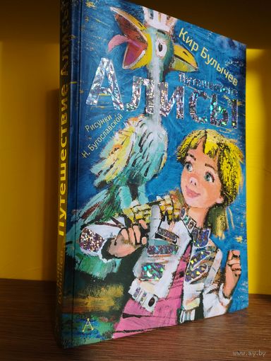 Кир Булычев, Приключения Алисы