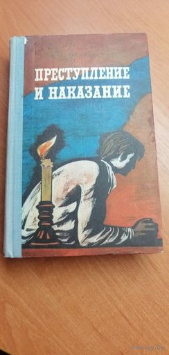 Ф.Достоевский "Преступление и наказание"