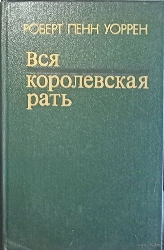 Роберт Пенн Уоррен, Вся королевская рать