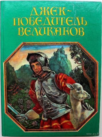 Джек - победитель великанов. Английские народные сказки
