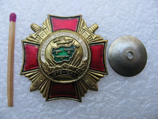 Знак. Ветеран Афганской войны. 1979-1989