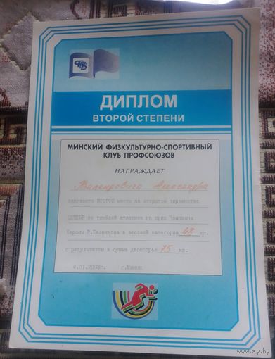 Диплом второй степени.Минский ФСК Профсоюзов.