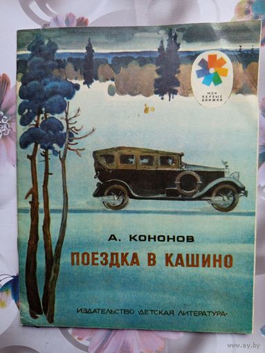 Детская книга Поездка в Кашино.1980г.