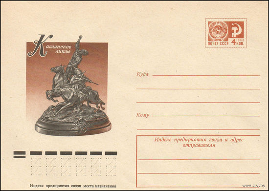 Художественный маркированный конверт СССР N 11811 (17.01.1977) Каслинское литье  [Е.А. Лансере. "Джигитовка".]