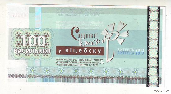 100 васильков 2013 г. ( Деньги Славянского базара в Витебске ) - состояние !