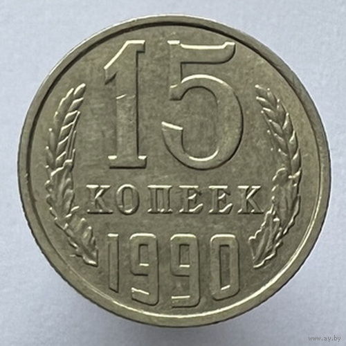 15 копеек 1990г.