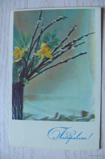 Тарасова Л., Поздравляю! 1968, подписана.