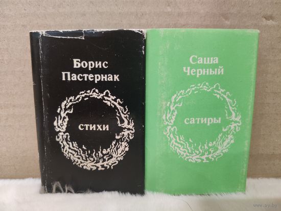 Борис Пастернак - Стихи. Cаша Черный - Сатиры (книжки-малышки). 1988-1989гг.