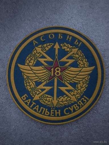 Шеврон 18 отдельный батальон связи Беларусь