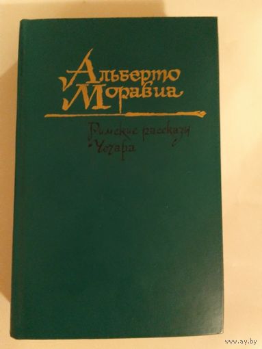 Альберто Моравиа. Римские рассказы. Чочара