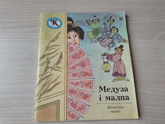 Медуза і малпа - японскія казкі 1988