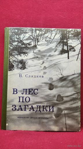 Н. Сладков. В лес по загадки (Юным следопытам). Фотокнижка // Иллюстратор: Т. Капустина. Фото автора