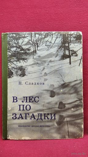 Н. Сладков. В лес по загадки (Юным следопытам). Фотокнижка // Иллюстратор: Т. Капустина. Фото автора