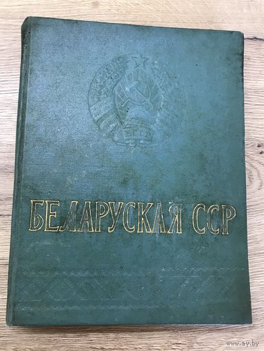 Беларуская СССР.1958г.