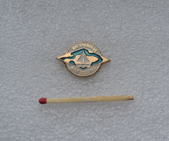 Жигулёвская кругосветка.