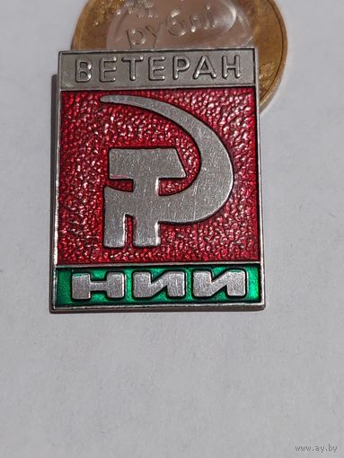 Значок " Ветеран НИИ без заколки т.м. "