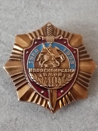 Новосибирский ОМОН -10 лет