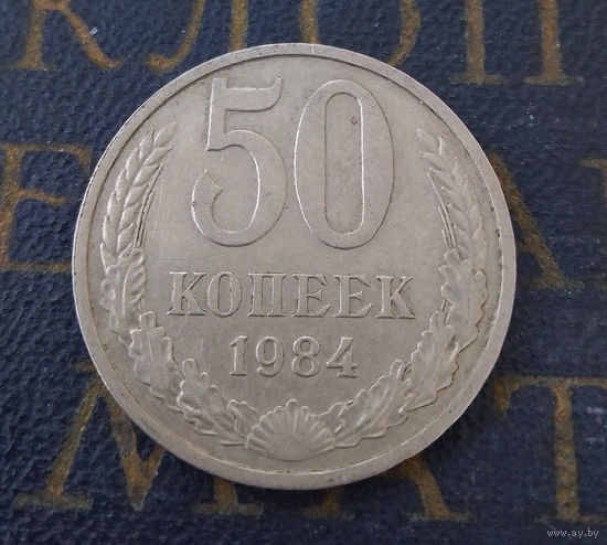 50 копеек 1984 СССР #01