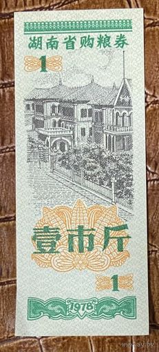 Продуктовые купоны провинции Хунань 1978 год. Китай. С рубля без МЦ.